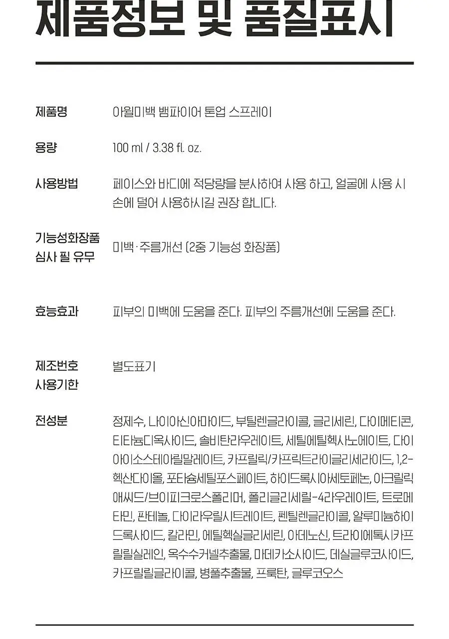 [백옥 톤업/아이돌 백설기 피부] 아윌미백 뱀파이어 톤업 스프레이 상세페이지 27